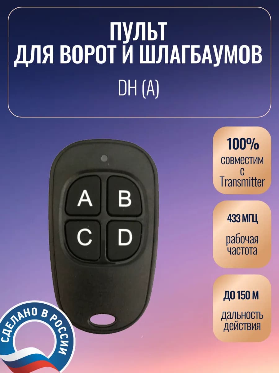 Пульт для ворот, DH совместим с Transmitter
