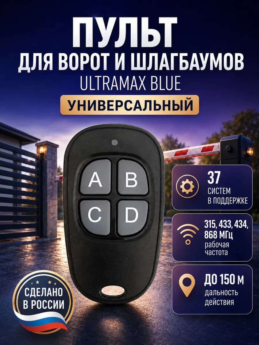 Пульт для ворот и шлагбаумов универсальный Ultramax Blue