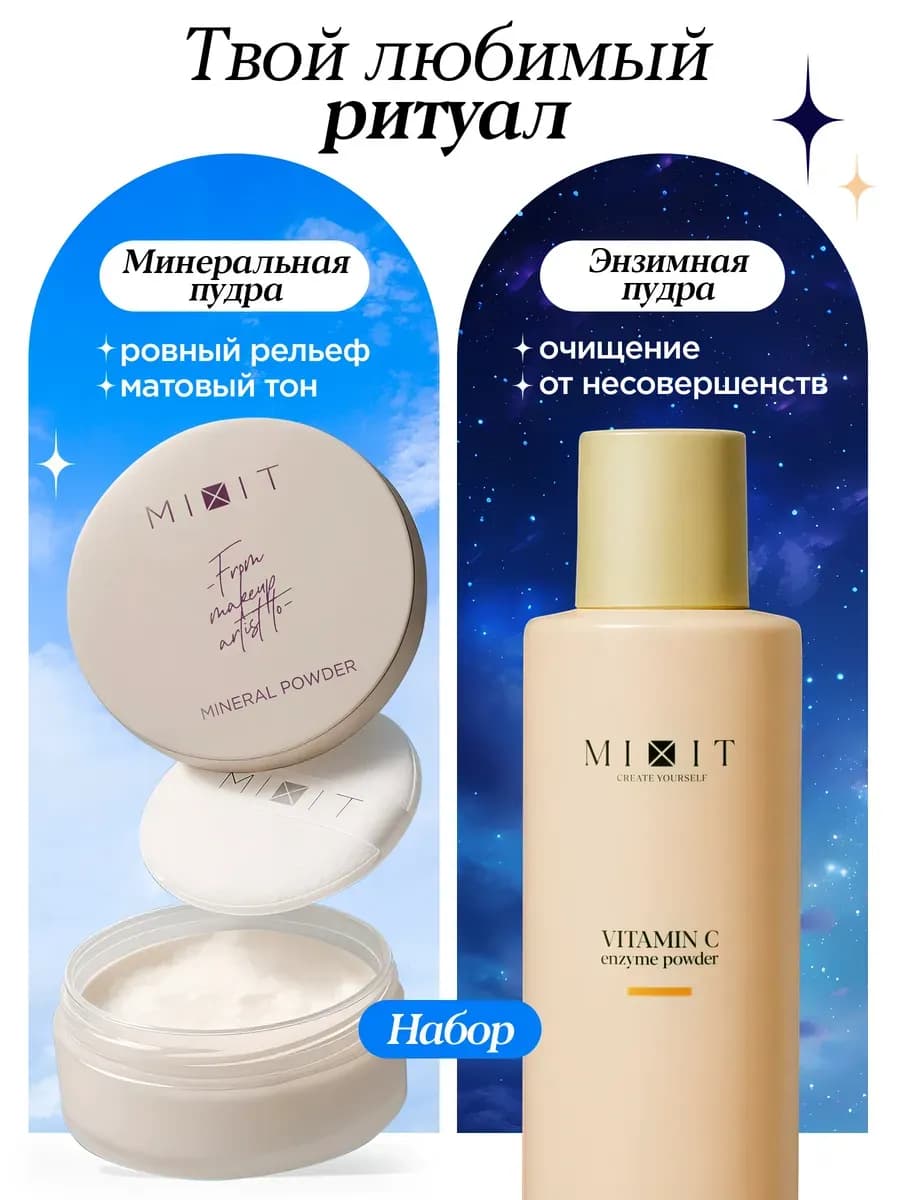 Энзимная и матирующая пудра для лица