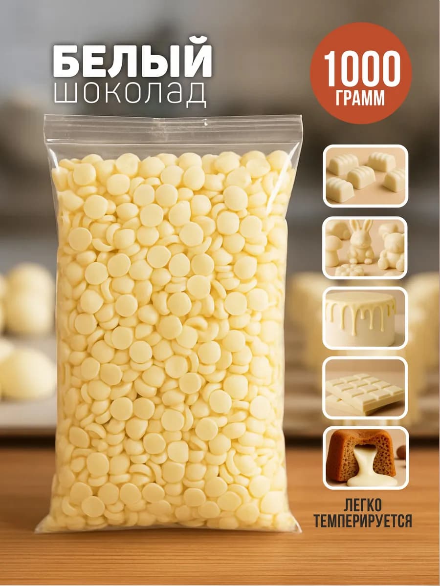 Белый шоколад кондитерский в каплях 1 кг
