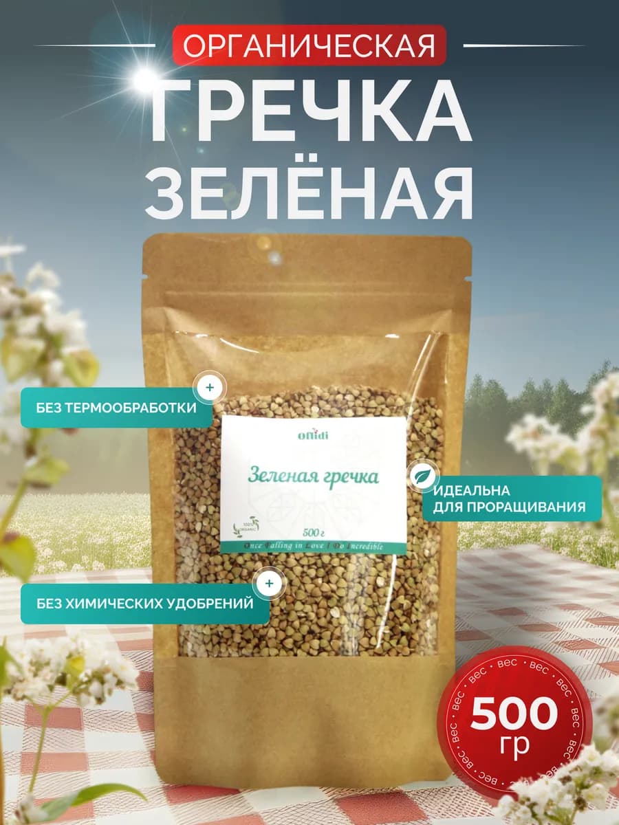 Гречка зеленая органическая 500 г