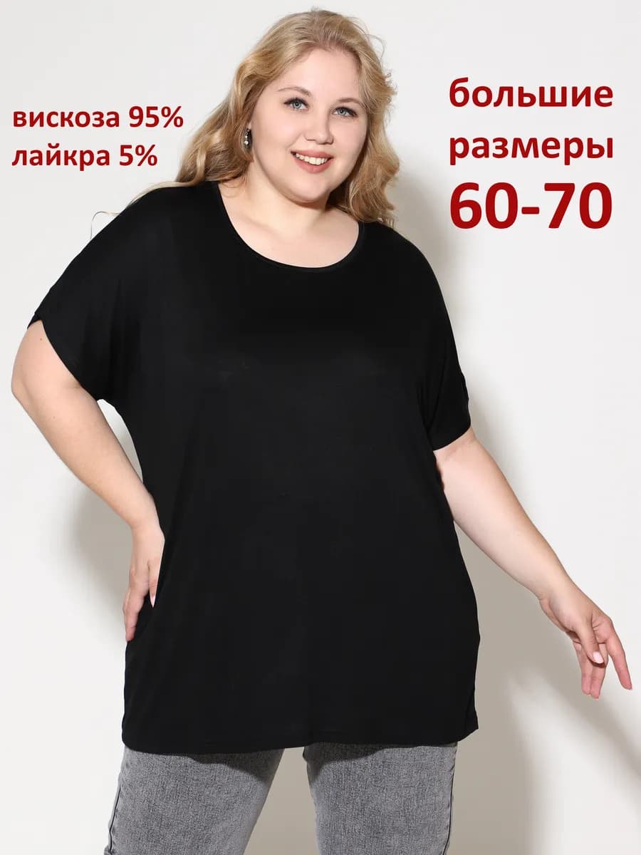 Футболка больших размеров из вискозы