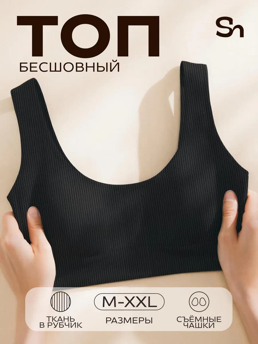 Бюстгальтер бесшовный топ спортивный без косточек с чашкой - фото 1