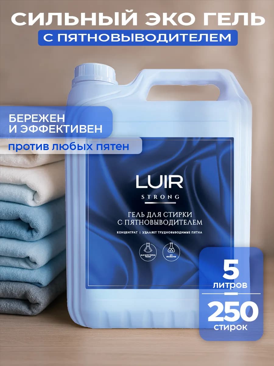 Премиум гель для стирки с пятновыводителем 5 литров - фото 1