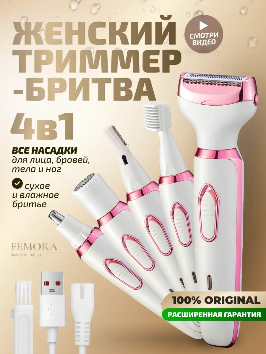 Триммер женский бритва универсальный для тела и лица 4 в 1 - фото 1