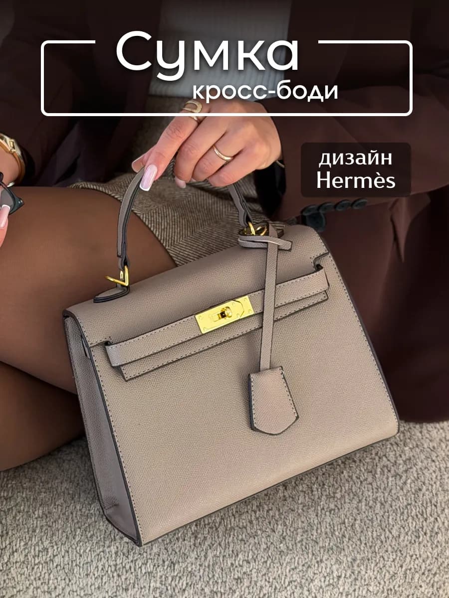 Сумка кросс-боди в стиле hermes