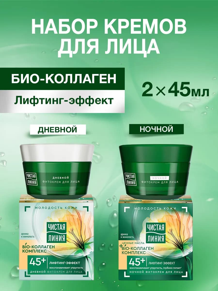 Набор женский дневной и ночной крем для лица 45+ 45 мл 2 шт