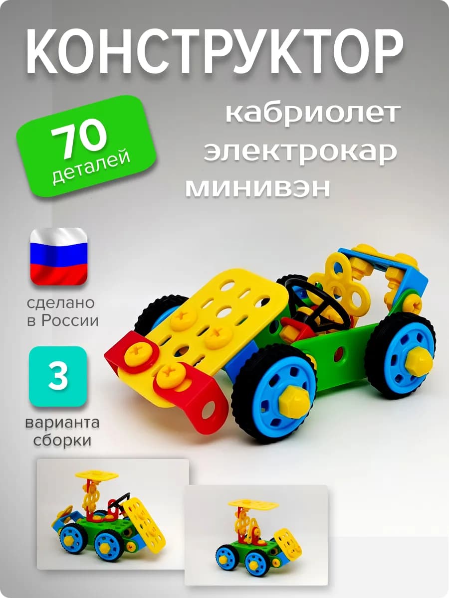 Конструктор детский "Кабриолет"