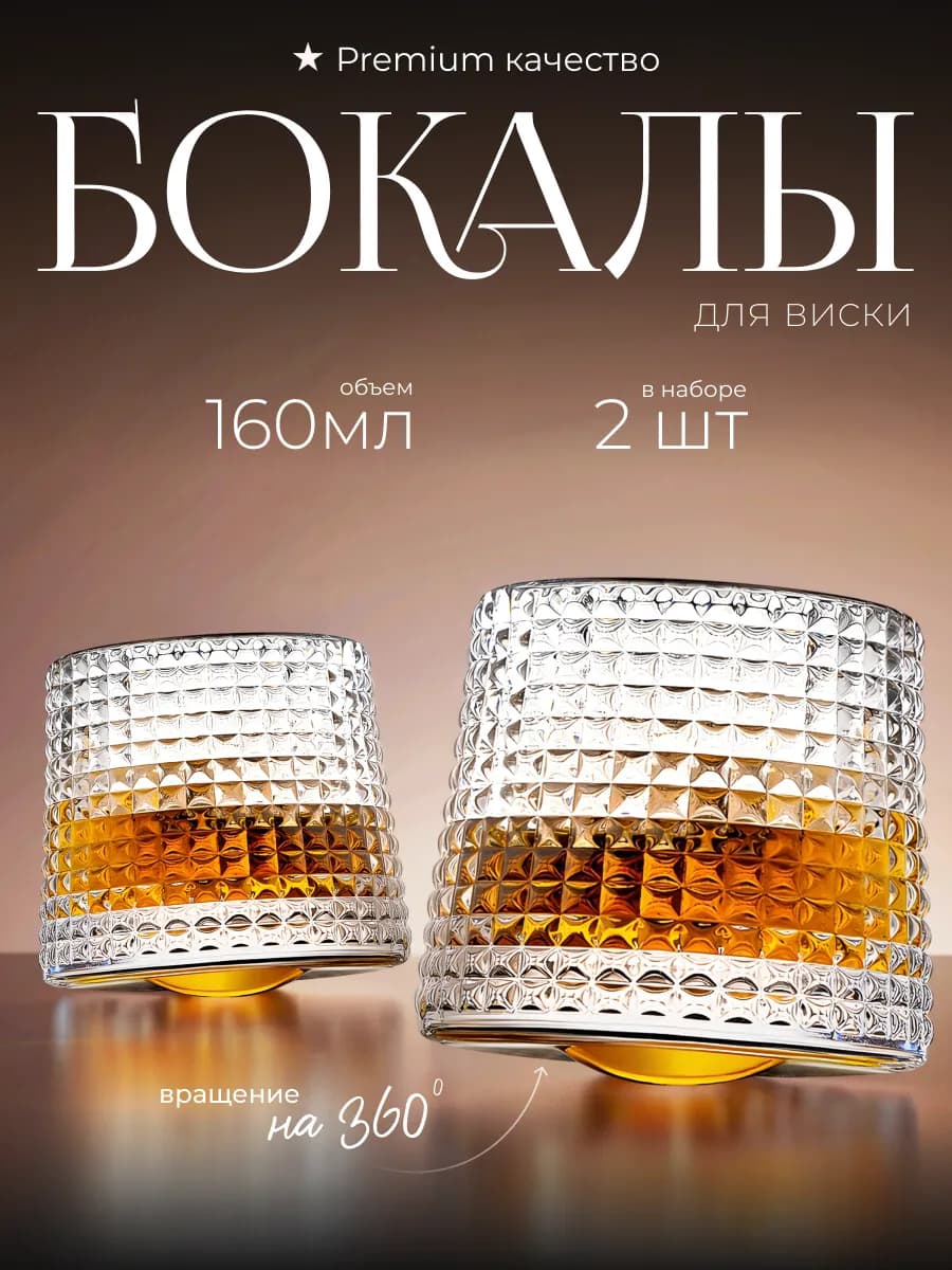 Набор стаканов - бокалов для виски и напитков 2 шт
