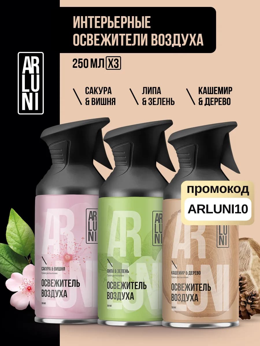 Освежитель воздуха для туалета сухое распыление набор 3 шт
