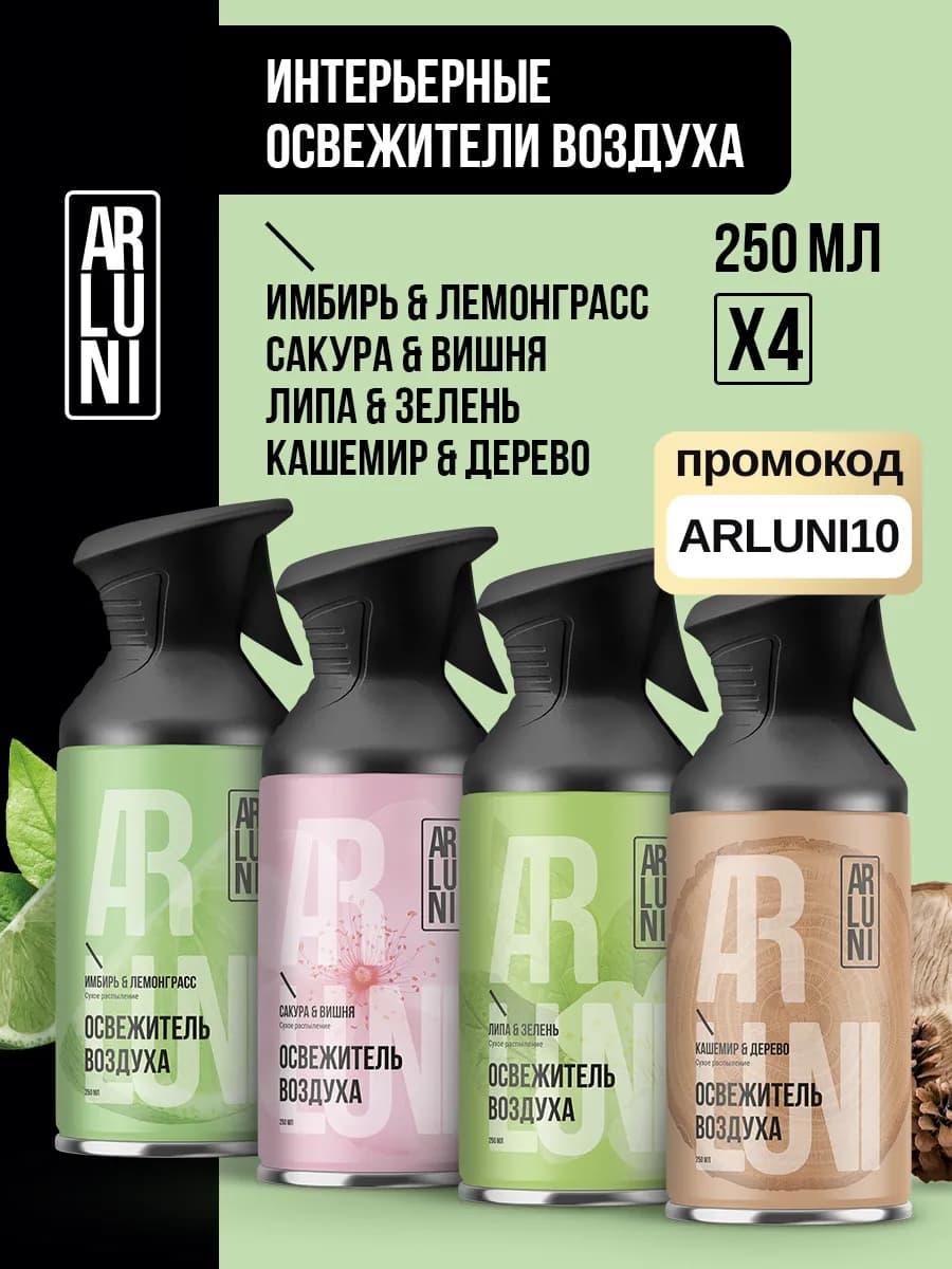 Освежитель воздуха для туалета сухое распыление набор 4 шт