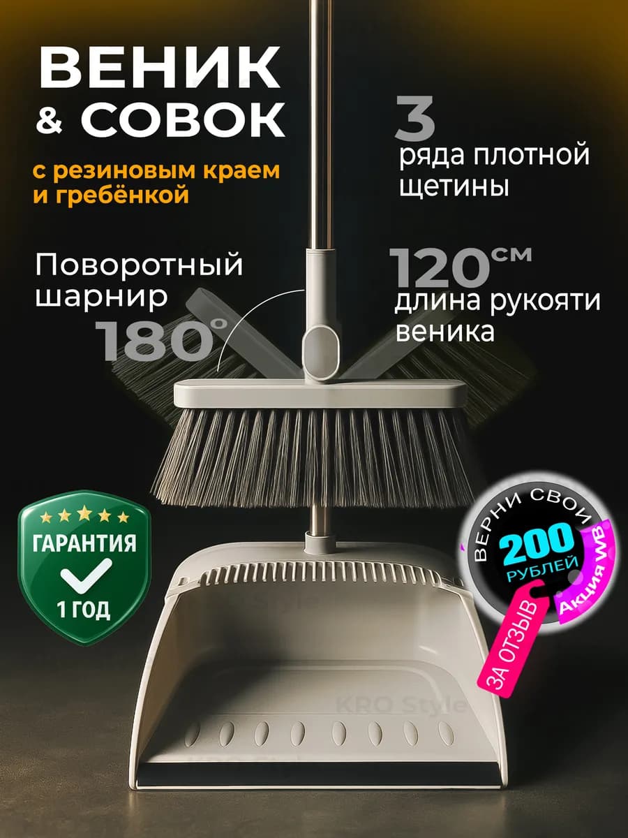 Веник и совок с гребёнкой для уборки