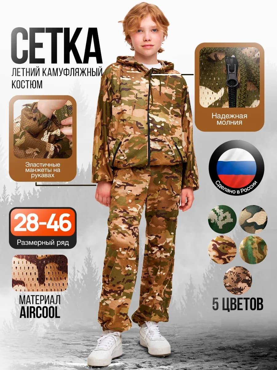 Костюм маскировочный детский