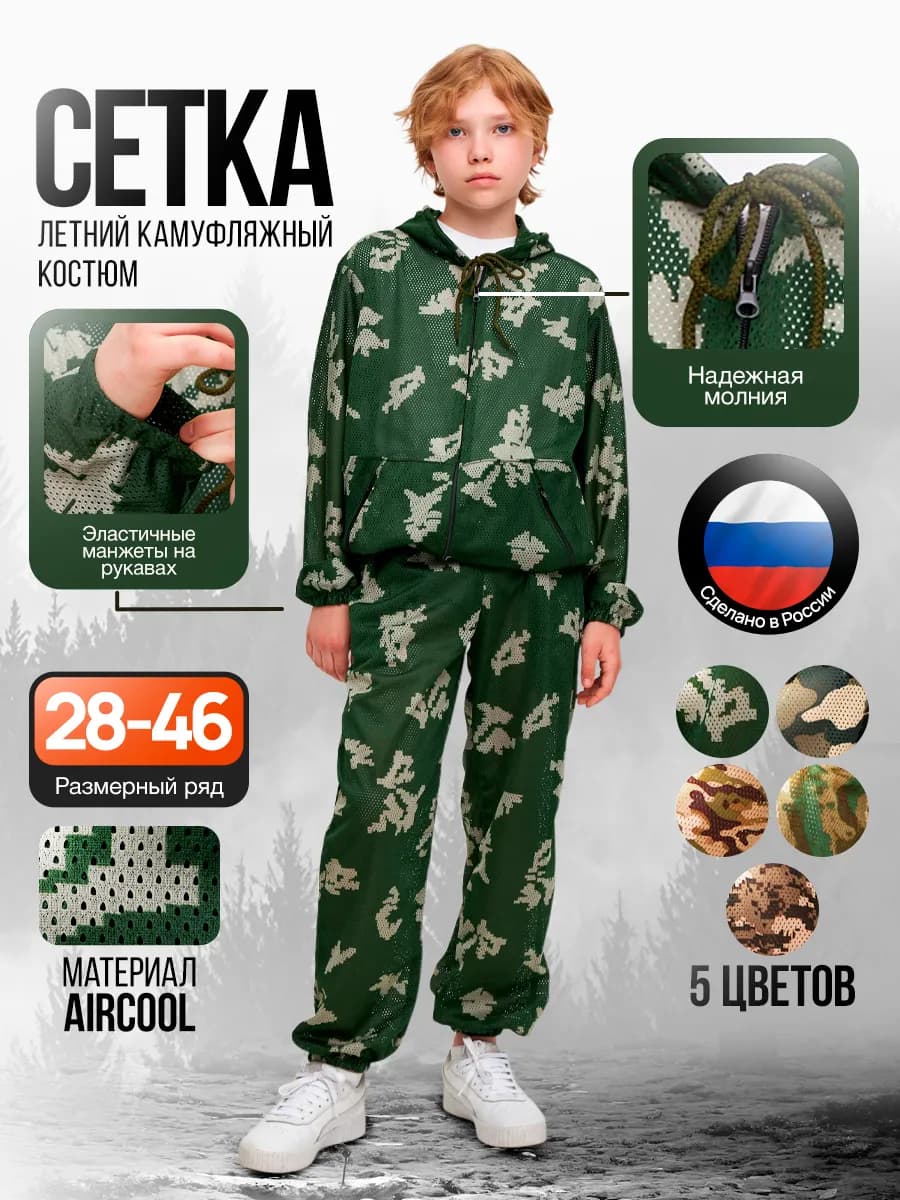 Костюм маскировочный детский