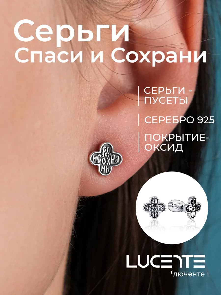 Серьги гвоздики Спаси и Сохрани, серебро 925