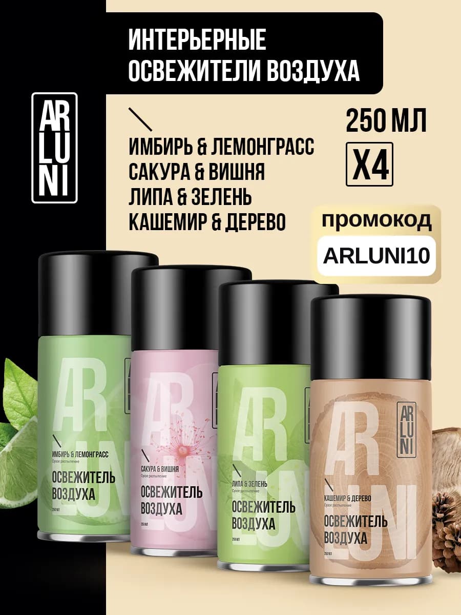 Освежитель воздуха сменный баллон парфюмированный набор 4 шт