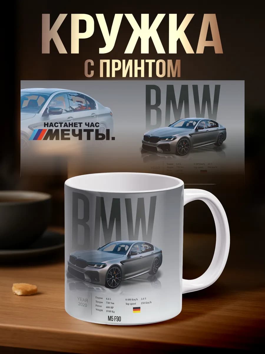 Кружка мужская need money for BMW M5 f90