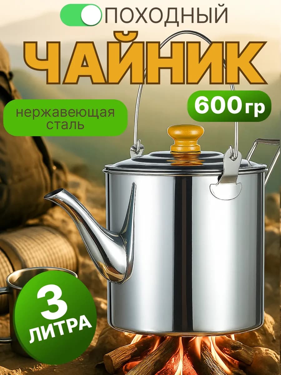 Чайник походный туристический для пикника костра и кемпинга