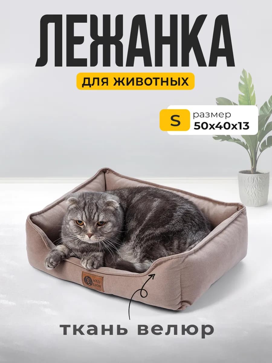 Лежанка для Кошек и Собак с Бортиками