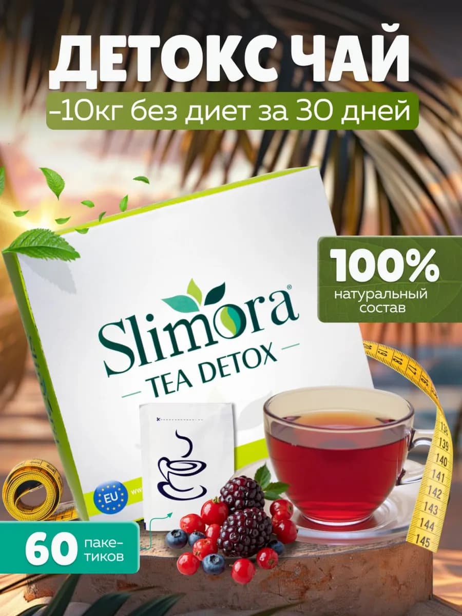 Чай для похудения эффективный Турция оригинал