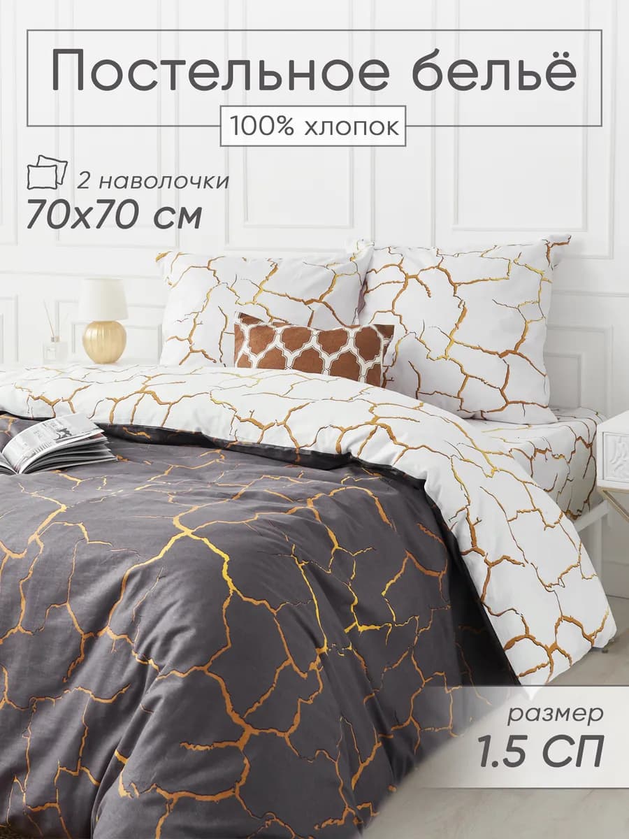 Постельное белье 1,5 спальное