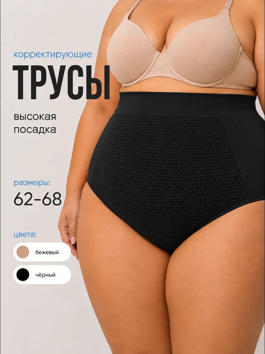 Трусы утягивающие с высокой посадкой
