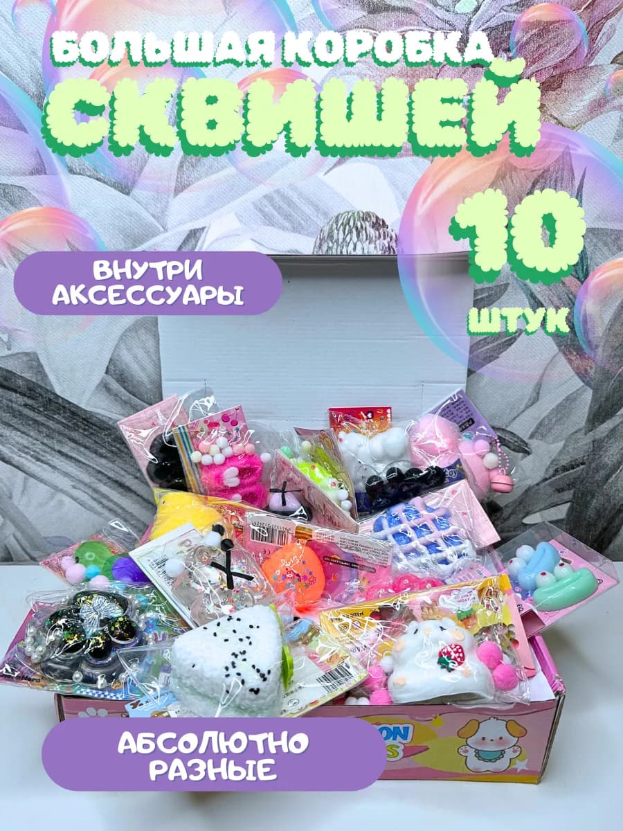 Набор бокс таба сквиш игрушка антистресс для рук 10 шт