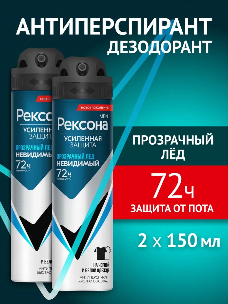 Антиперспирант мужской спрей Прозрачный лед 150 мл 2 шт