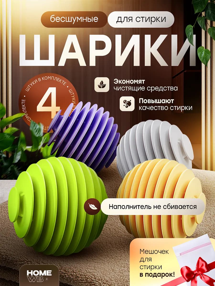 Шарики для стирки пуховиков в стиральной машине автомат