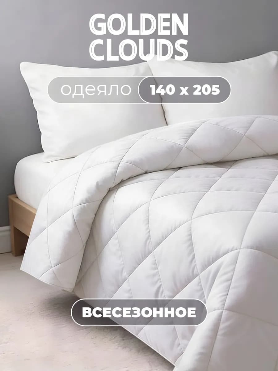 Одеяло 1.5 спальное 140х205 Всесезонное Лебяжий пух