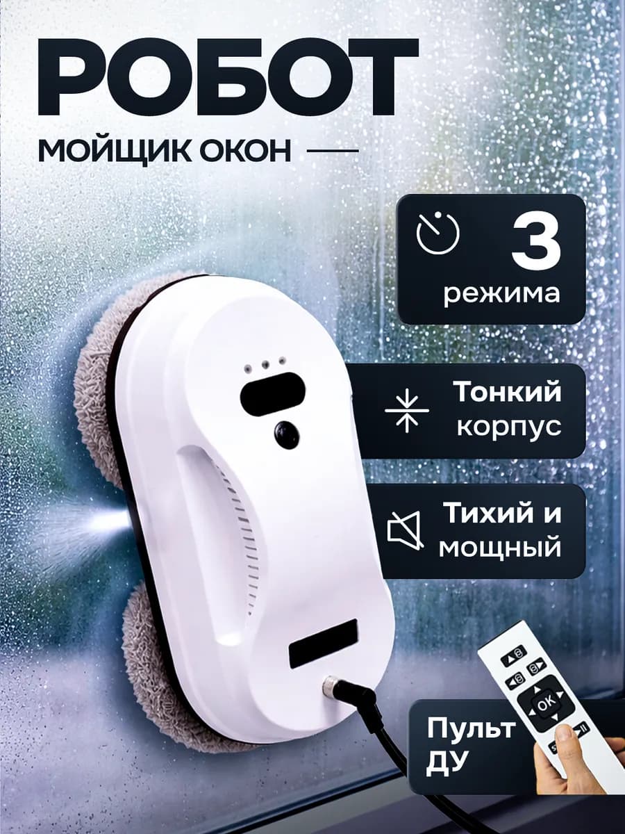 Робот мойщик окон