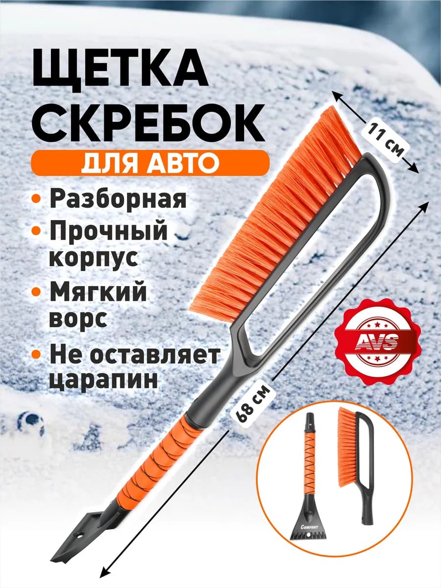 Щетка разборная автомобильная со скребком от снега и льда 68