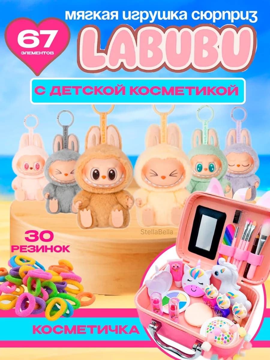 Детская косметика с Лабубу