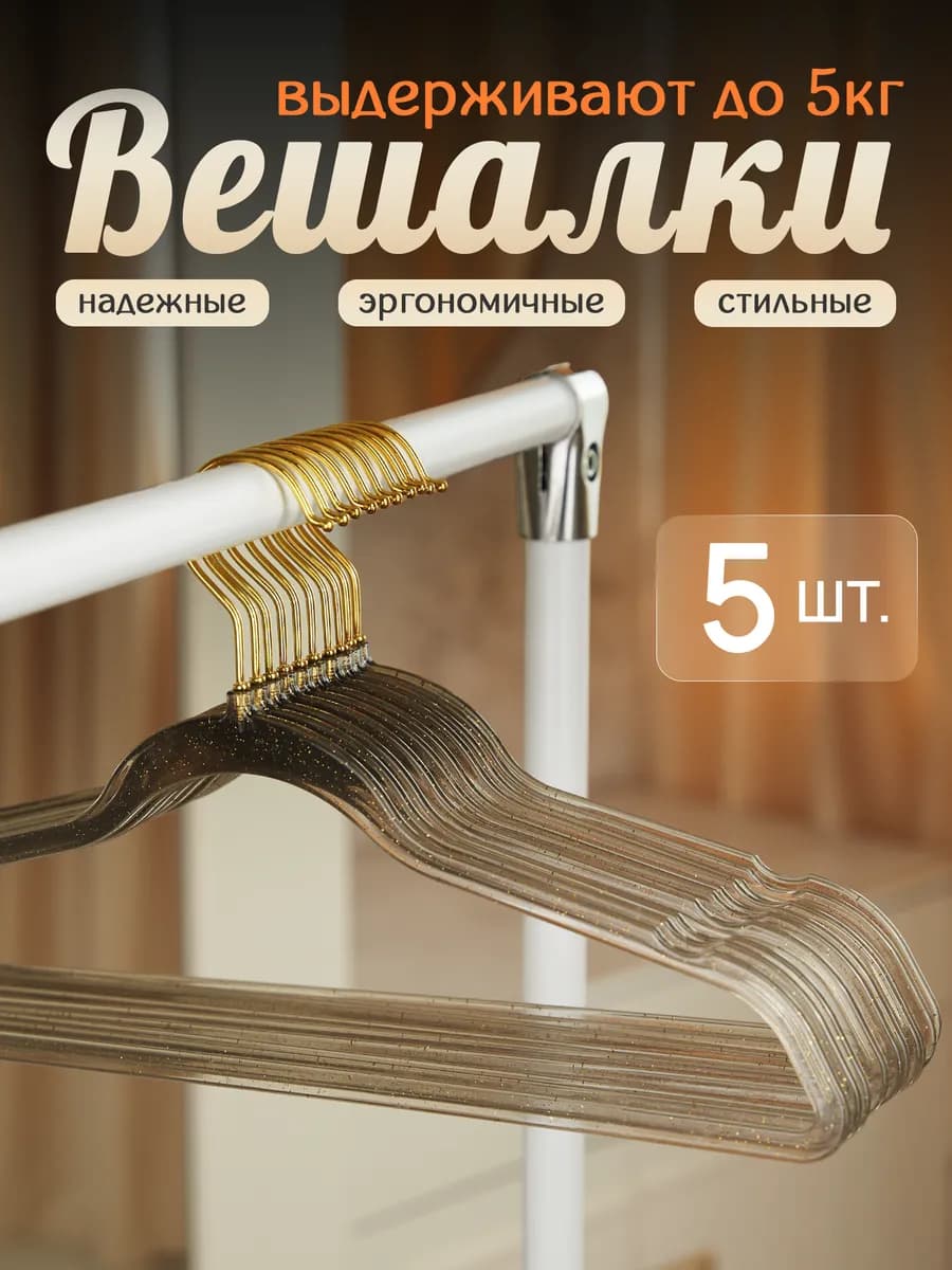 Плечики вешалки для одежды набор 5 шт