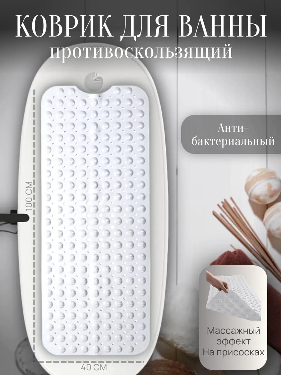 Коврик в ванную противоскользящий