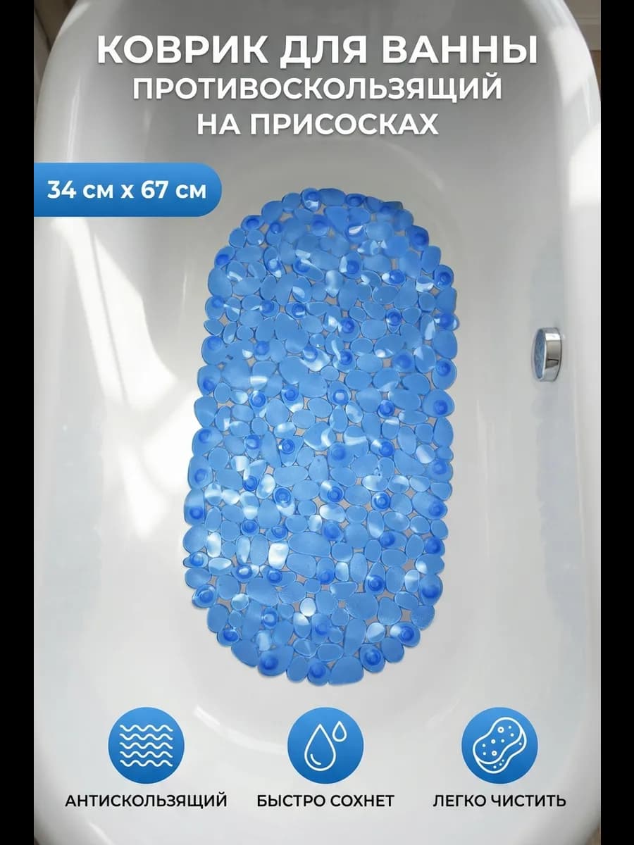 Коврик в ванную противоскользящий