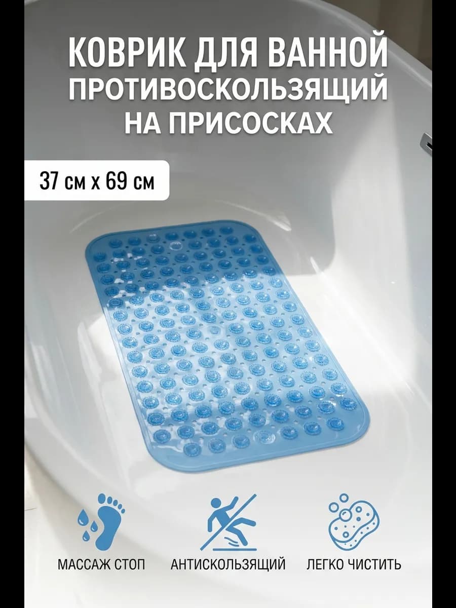 Коврик в ванную противоскользящий