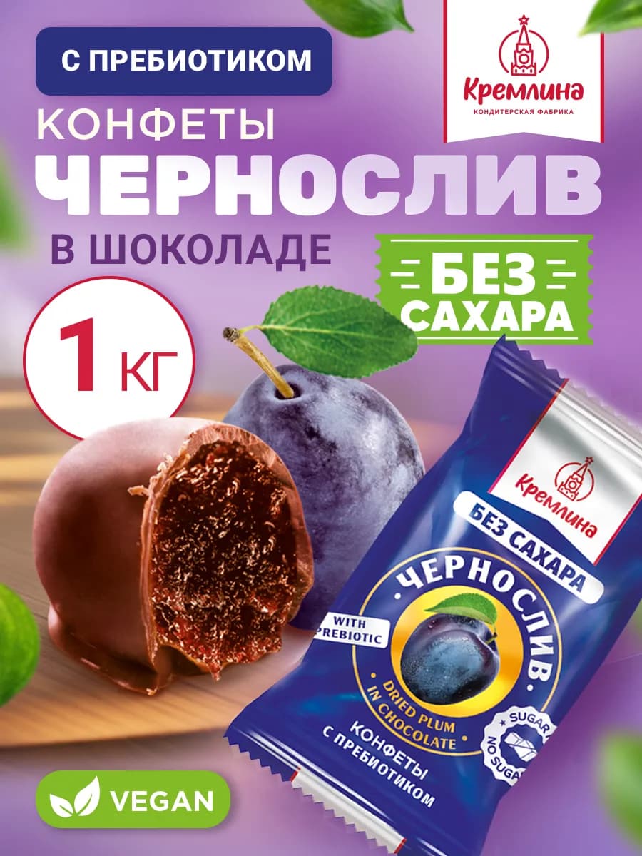 Конфеты без сахара пп сладости чернослив с пребиотиком 1 кг