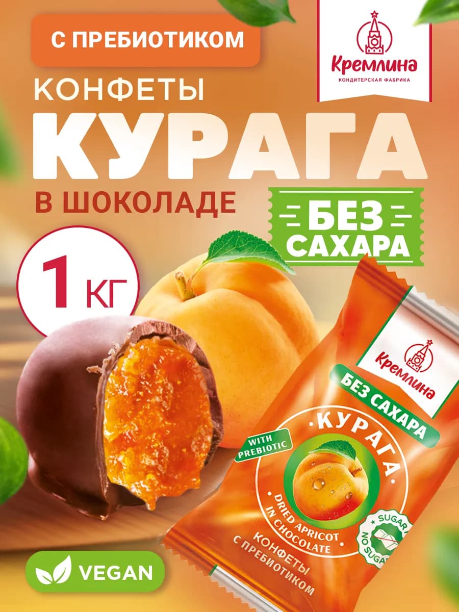 Конфеты без сахара пп сладости курага с пребиотиком 1 кг