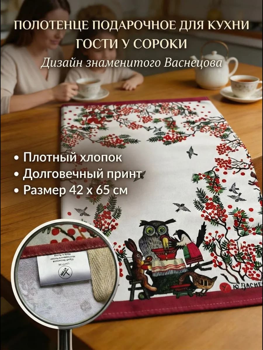 Кухонное полотенце подарочное хлопок " гости у сороки"