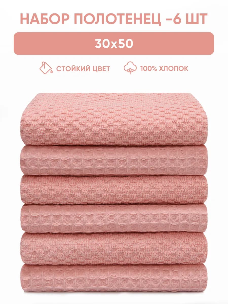 Полотенце кухонное набор махровое вафельное 6 шт 30х50 см