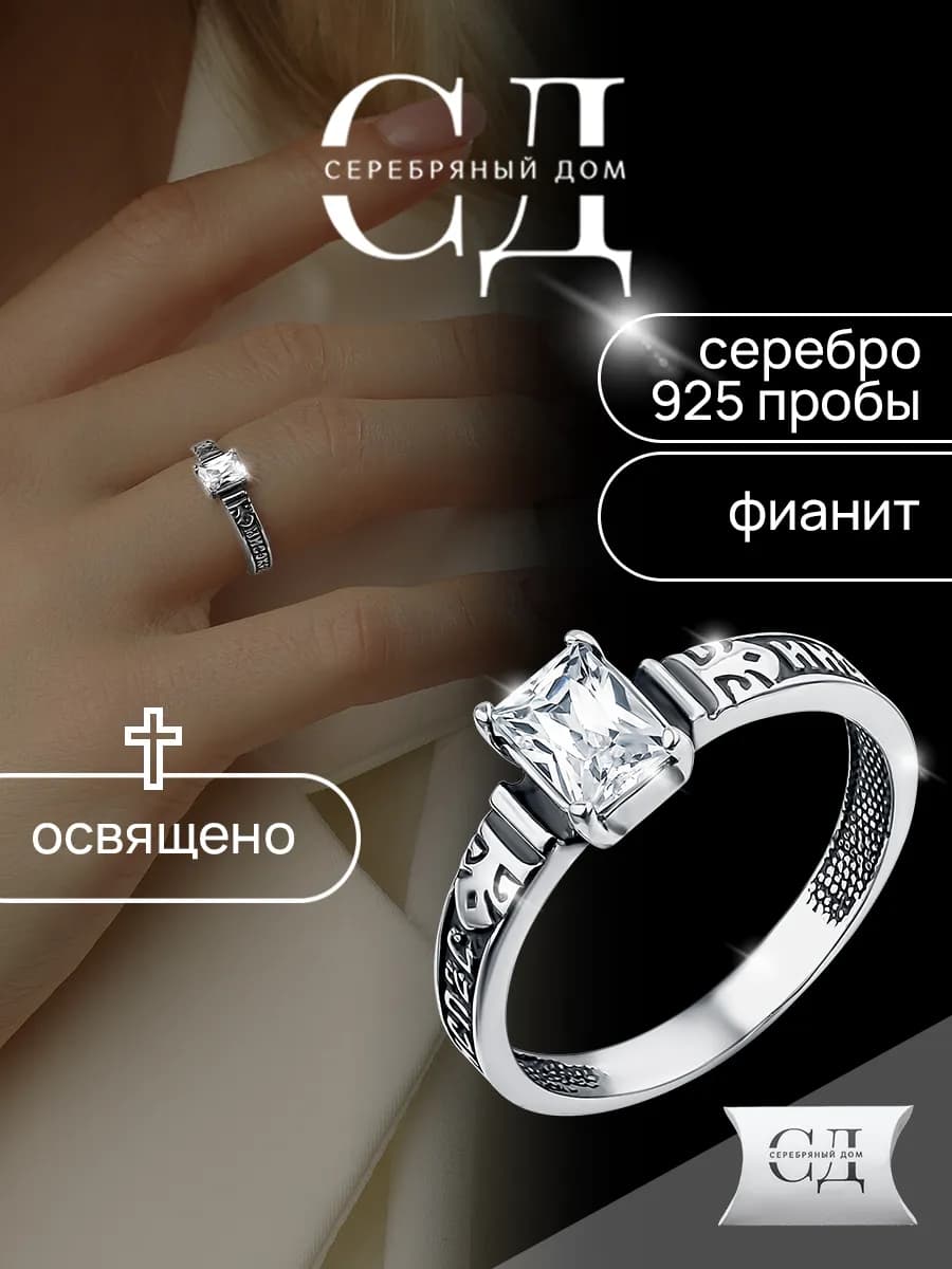 Кольцо серебро 925 "Спаси и Сохрани" православное