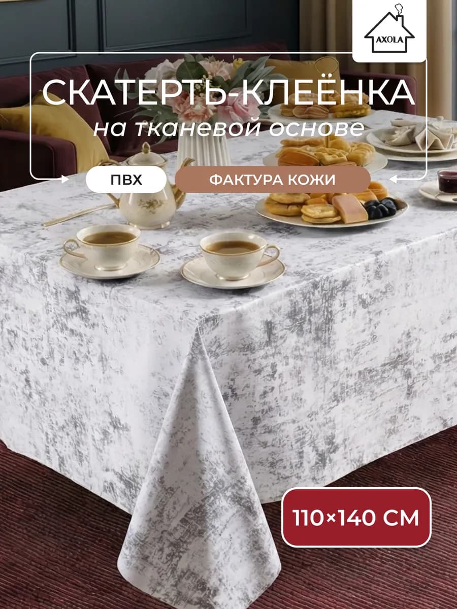 Скатерть на стол клеенка водоотталкивающая 110х140 см