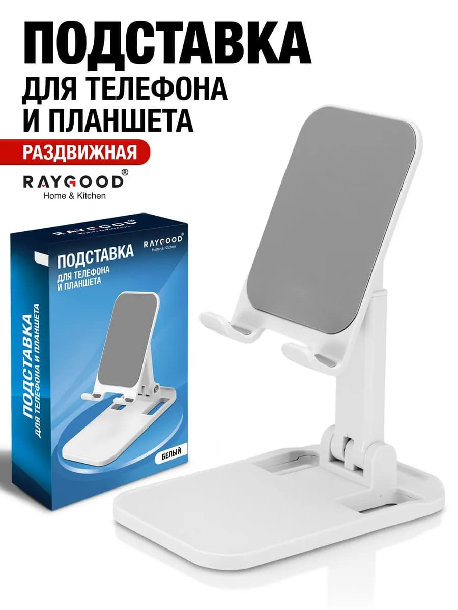 Подставка для телефона и планшета настольная складная