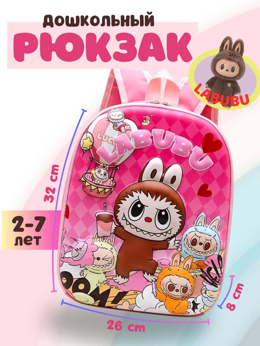 Рюкзак детский дошкольный LABUBU