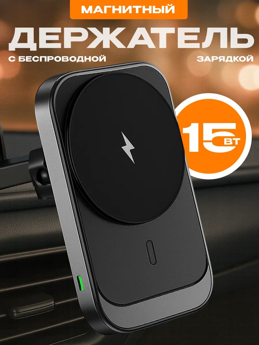 Магнитный держатель для телефона в машину с зарядкой