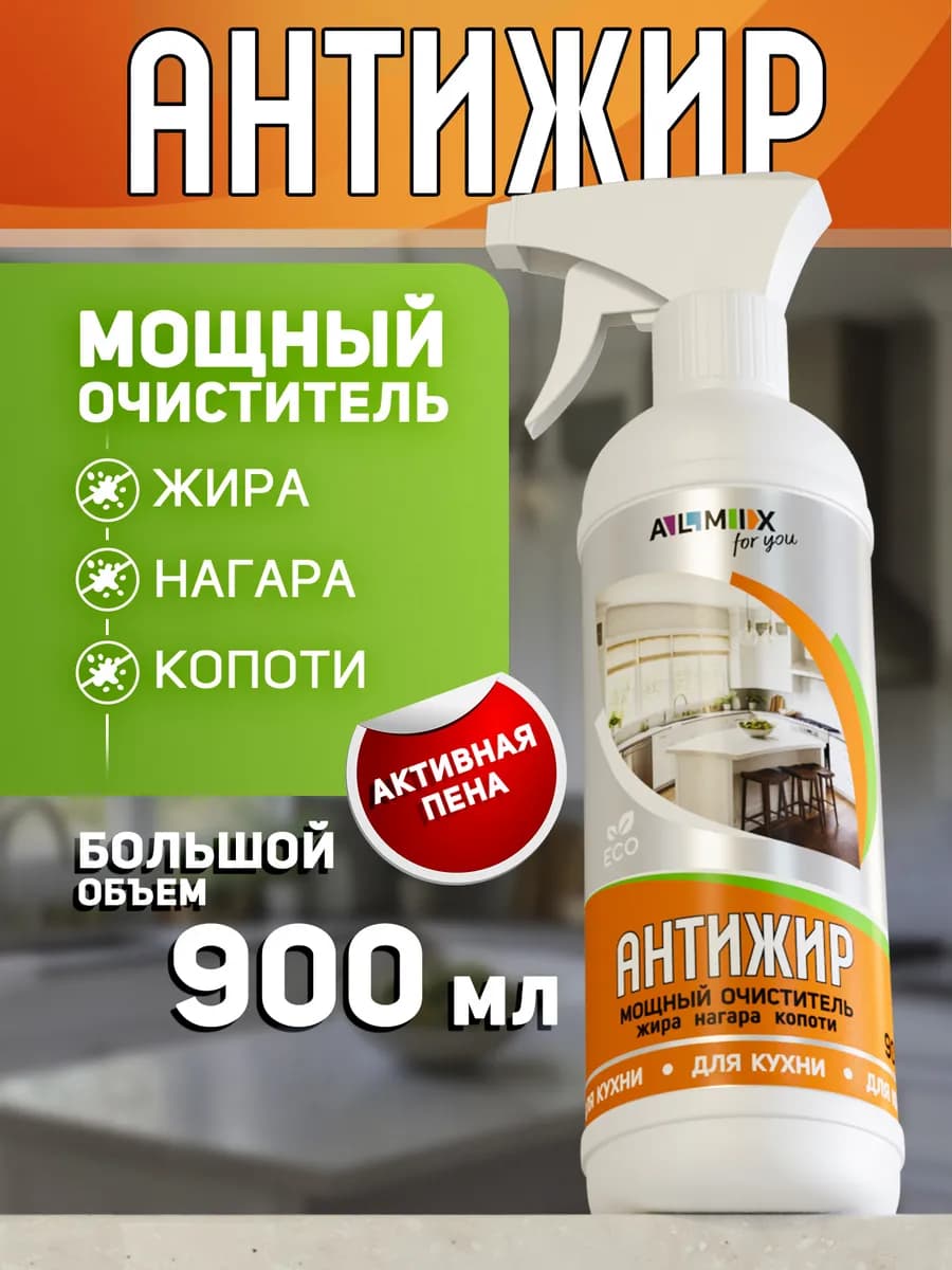 Чистящее средство для кухни Антижир 900 мл