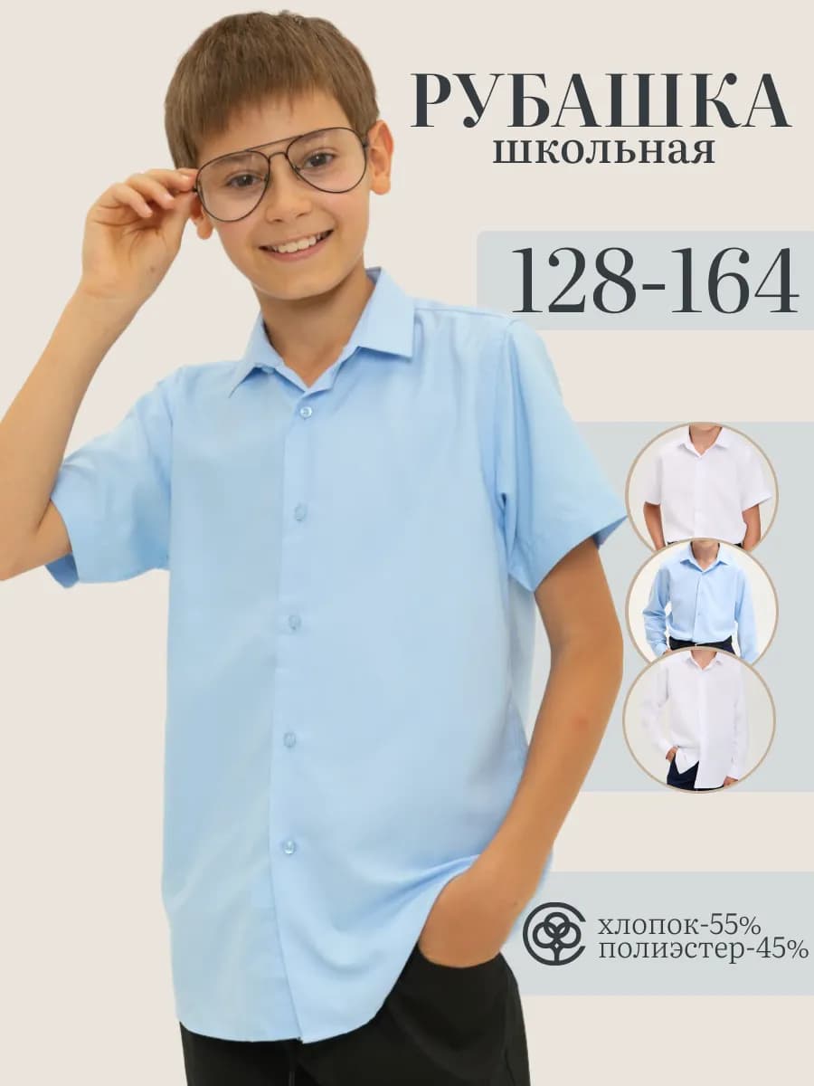 Рубашка школьная подростковая с коротким рукавом