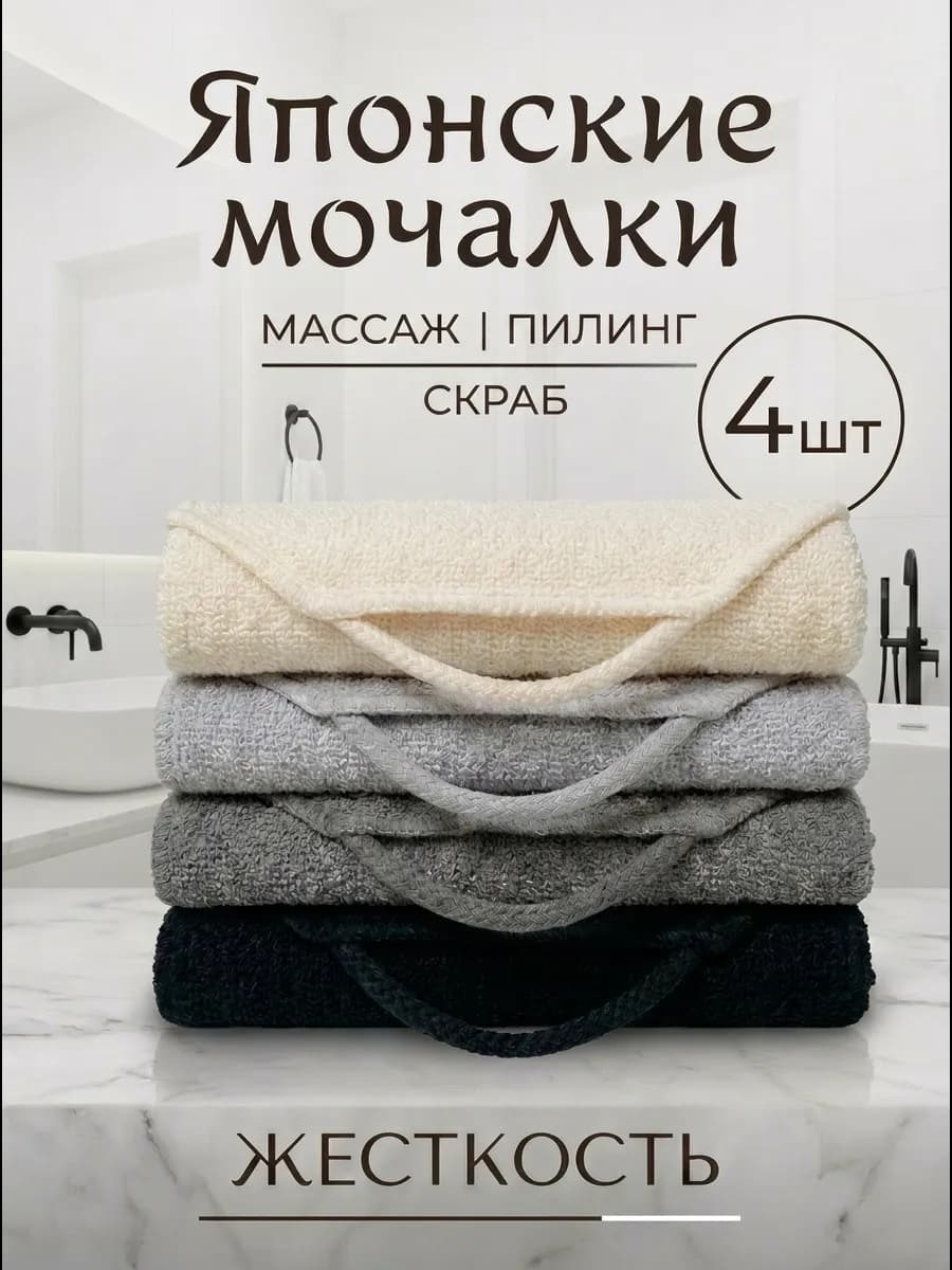 Японская мочалка для душа набор
