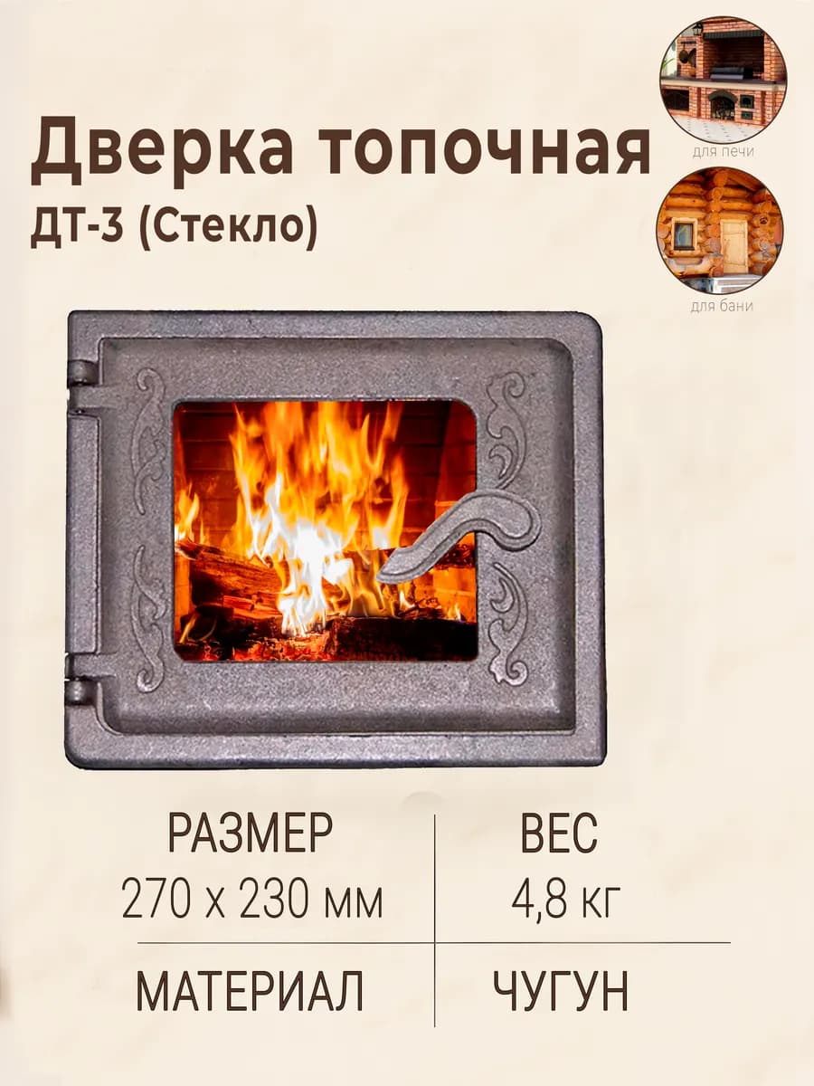 Дверь топочная печная чугунная ДТ-3 со стеклом (270 х 230)
